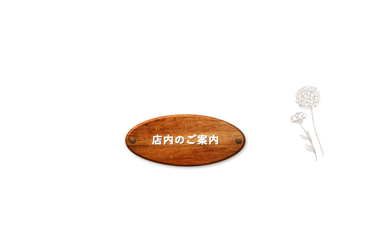 店内のご案内