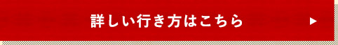 詳しい行き方はこちら