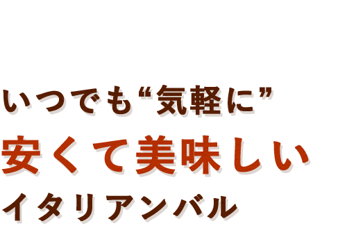 安くて美味しいイタリアンバル