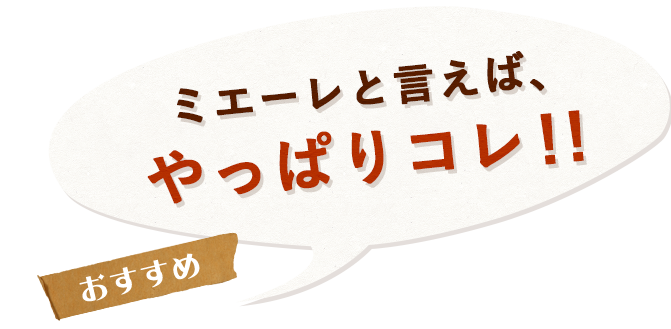 ミエーレと言えば、やっぱりコレ!!