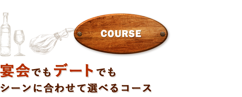 宴会でもデートでも